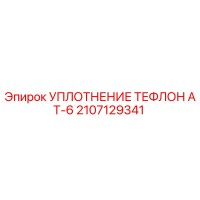 2107129341 УПЛОТНЕНИЕ ТЕФЛОН AT-6 Epiroc