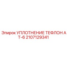2107129341 УПЛОТНЕНИЕ ТЕФЛОН AT-6 Epiroc
