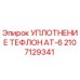 2107129341 УПЛОТНЕНИЕ ТЕФЛОН AT-6 Epiroc