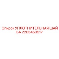 2205450517 УПЛОТНИТЕЛЬНАЯ ШАЙБА Epiroc