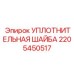 Армированная тефлоновая шайба 2205450517 для гидравлики