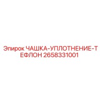 2658331001 ЧАШКА-УПЛОТНЕНИЕ-ТЕФЛОН | Epiroc