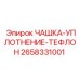2658331001 ЧАШКА-УПЛОТНЕНИЕ-ТЕФЛОН | Epiroc