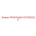 5727002223 ПРОКЛАДКА Epiroc