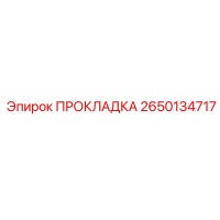 2650134717 ПРОКЛАДКА Epiroc