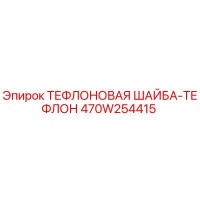 470W254415 ТЕФЛОНОВАЯ ШАЙБА-ТЕФЛОН Epiroc
