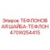 Оригинальная тефлоновая шайба 470W254415 производителя Epiroc