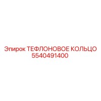 5540491400 ТЕФЛОНОВОЕ КОЛЬЦО Epiroc