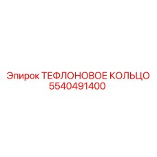 Тефлоновое уплотнение 5540491400 производителя Epiroc