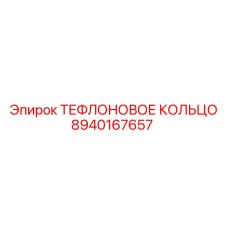 8940167657 ТЕФЛОНОВОЕ КОЛЬЦО Epiroc