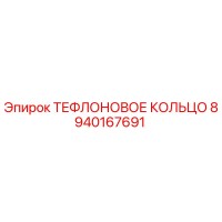 8940167691 ТЕФЛОНОВОЕ КОЛЬЦО Epiroc