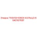 Оригинальное тефлоновое кольцо Epiroc артикул 8940167691