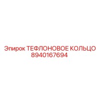 8940167694 ТЕФЛОНОВОЕ КОЛЬЦО Epiroc