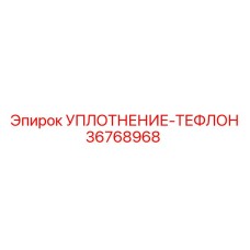 36768968 УПЛОТНЕНИЕ-ТЕФЛОН Epiroc