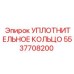 5537708200 УПЛОТНИТЕЛЬНОЕ КОЛЬЦО Epiroc