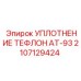 2107129424 Уплотнение тефлон AT-93 Epiroc