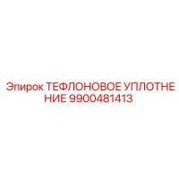 9900481413 ТЕФЛОНОВОЕ УПЛОТНЕНИЕ Epiroc