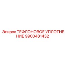 Высокотемпературное уплотнение Epiroc артикул 9900481432