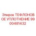 Высокотемпературное уплотнение Epiroc артикул 9900481432