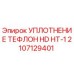 2107129401 Уплотнение тефлон HD HT-1 Epiroc