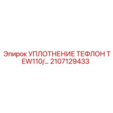 2107129433 Уплотнение тефлон TEW110 Epiroc