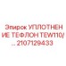 2107129433 Уплотнение тефлон TEW110 Epiroc