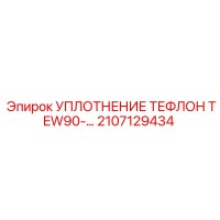 2107129434 Уплотнение тефлон TEW90 Epiroc