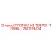 2107129434 Уплотнение тефлон TEW90 Epiroc