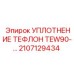 2107129434 Уплотнение тефлон TEW90 Epiroc