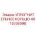 4812036098 УПЛОТНИТЕЛЬНОЕ КОЛЬЦО Epiroc