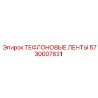5730007831 ТЕФЛОНОВЫЕ ЛЕНТЫ Epiroc
