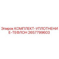 2657799603 КОМПЛЕКТ УПЛОТНЕНИЕ ТЕФЛОН Epiroc