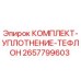 Оригинальные тефлоновые уплотнения 2657799603 Epiroc