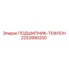 Подшипник-тефлон 2253990200 производителя Epiroc