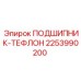Подшипник-тефлон 2253990200 производителя Epiroc