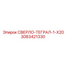 3083421330 СВЕРЛО-ТЕГРАЛ-1-X20 Epiroc