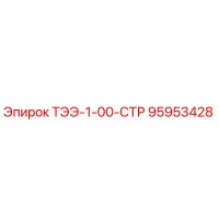 95953428 ТЭЭ-1-00-СТР Epiroc