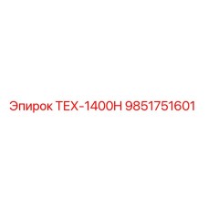 9851751601 ТЕХ-1400H Epiroc