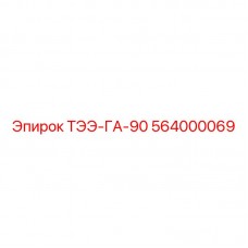 564000069 ТЭЭ-ГА-90 Epiroc