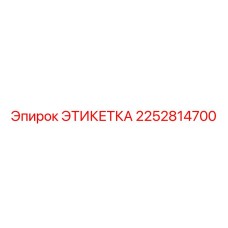 Этикетка для гидравлических систем Epiroc артикул 2252814700