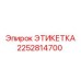 Этикетка для гидравлических систем Epiroc артикул 2252814700