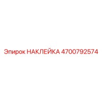 4700792574 НАКЛЕЙКА Epiroc