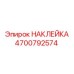 4700792574 НАКЛЕЙКА Epiroc