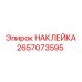 2657073595 НАКЛЕЙКА Epiroc
