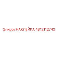 4812112740 НАКЛЕЙКА | Epiroc