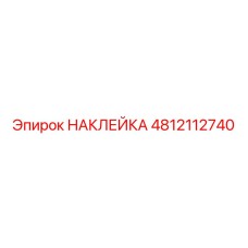 4812112740 НАКЛЕЙКА | Epiroc