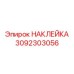 Техническая наклейка с параметрами обслуживания Epiroc 3092303056