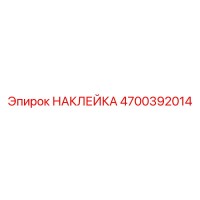 4700392014 НАКЛЕЙКА Epiroc