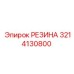 Лист технической резины 3214130800 производителя Epiroc