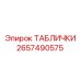 2657490575 ТАБЛИЧКИ Epiroc